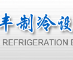 西安三丰制冷设备工程有限公司